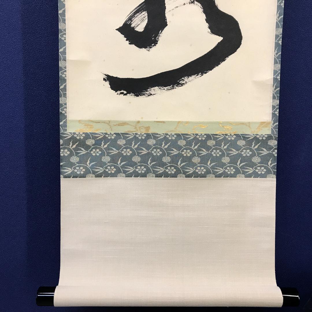 真作/大徳寺/紫野/細合喝堂/一行書/行雲流水/布袋屋掛軸HK-