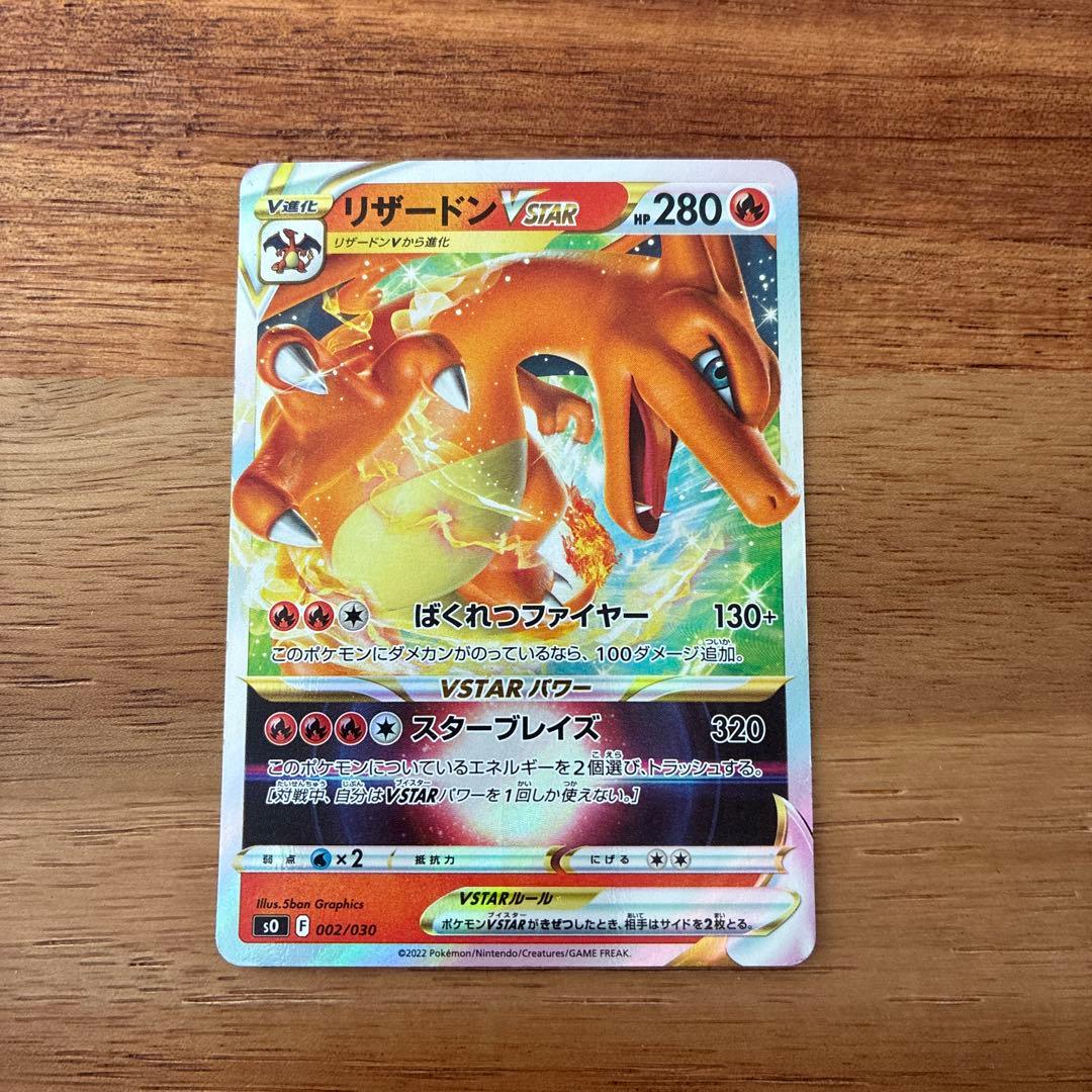 リザードンVSTAR SO スペシャルデッキセット リザードンVSTAR VS