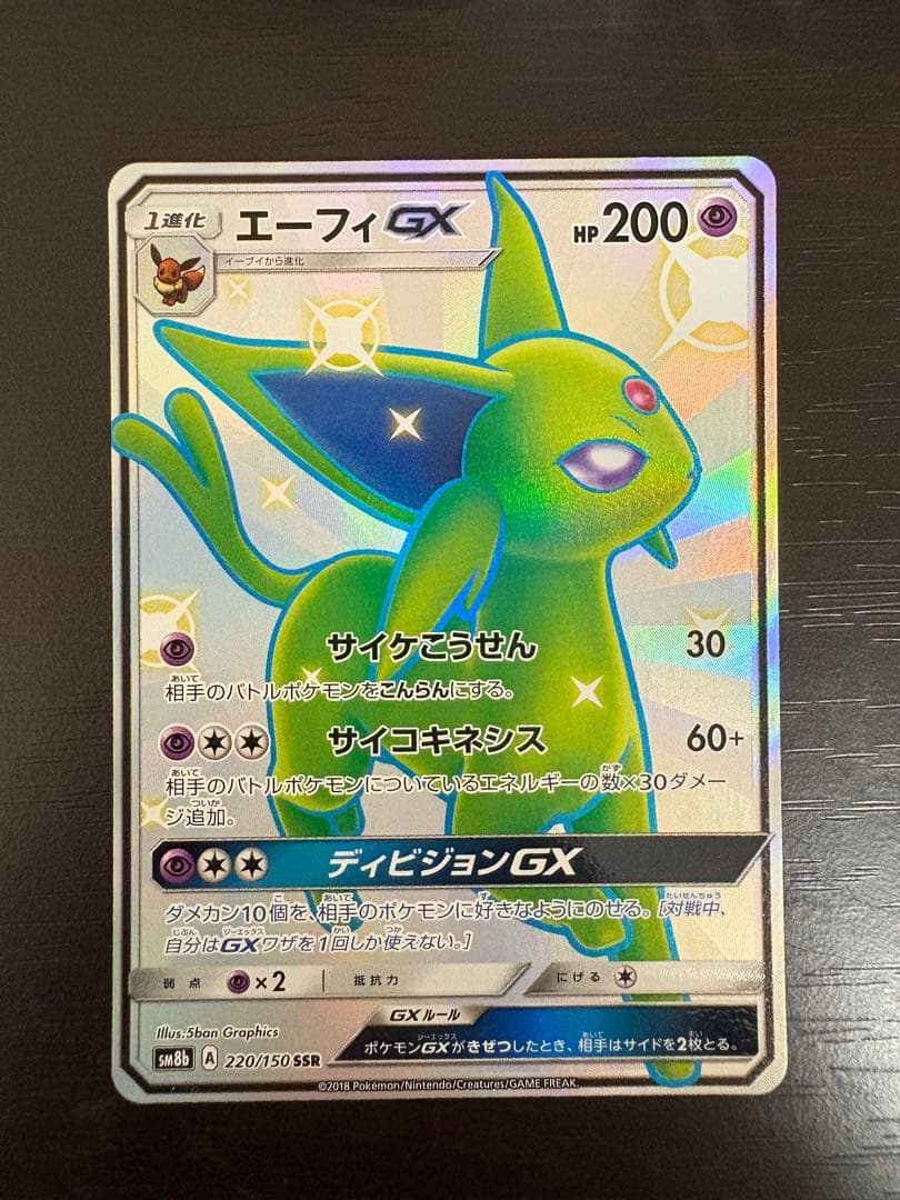 エーフィGX SSR SM8b GXウルトラシャイニー 220/150