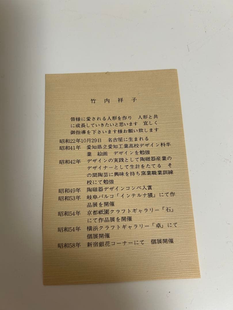 昭和 雛人形 陶器製 竹内洋子