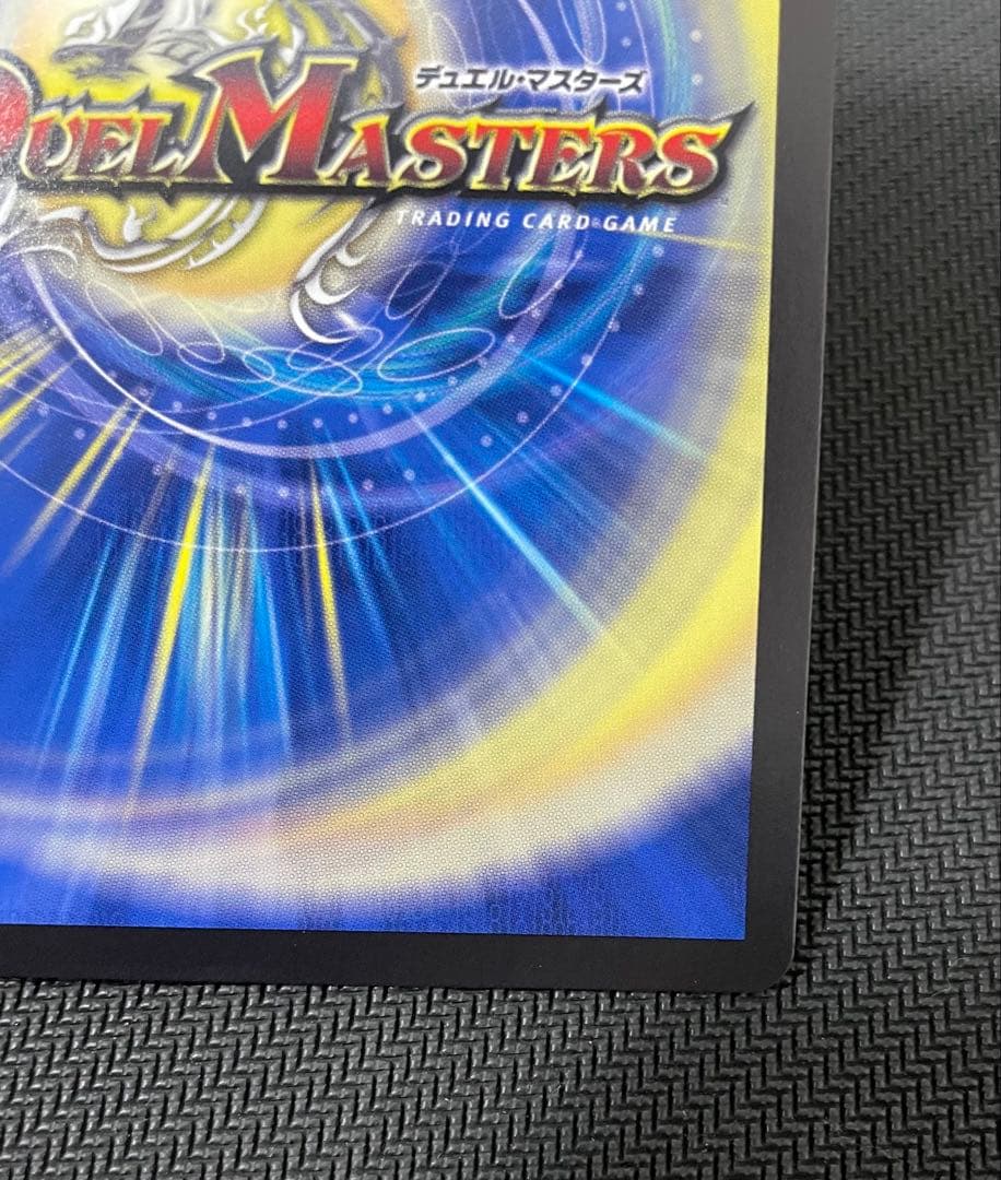 蒼き王道 ドギラゴン超 シークレット24RP1 DM1秘 DM1 psa ars - メルカリ