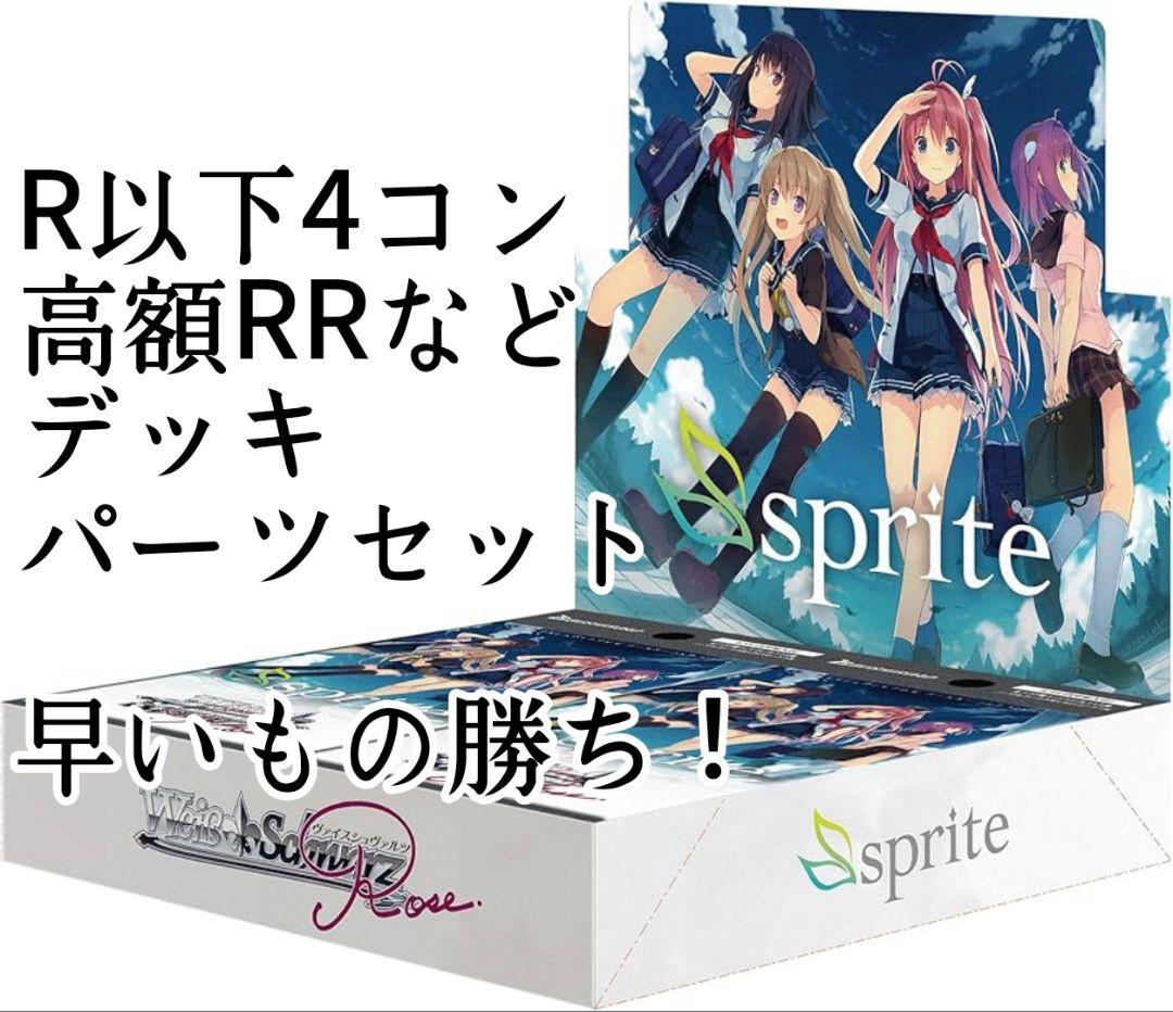 ヴァイスロゼ sprite　R以下のカードが4コン 高額RRデッキパーツセット ブースターパック sprite | 商品情報 | ヴァイスシュヴァルツロゼ