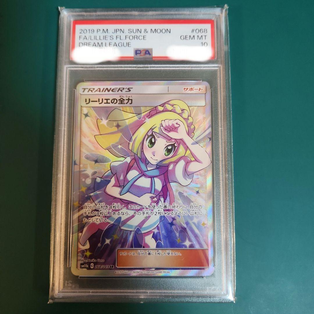PSA10】リーリエの全力SR ドリームリーグ sm11b 068/049 - メルカリ