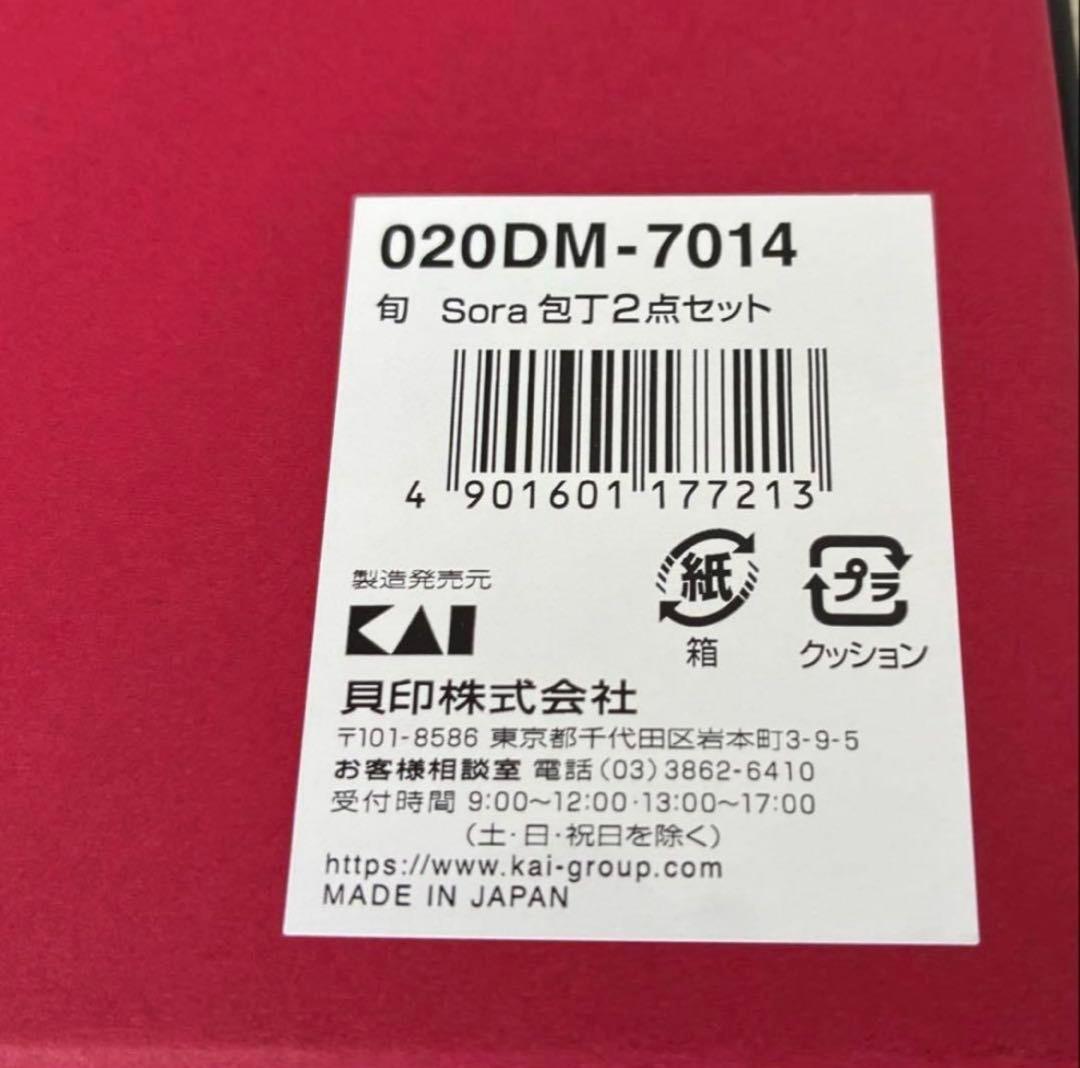 新品未開封★貝印★高級包丁★旬★Sora★2点セット☆三徳包丁☆ペティナイフ☆