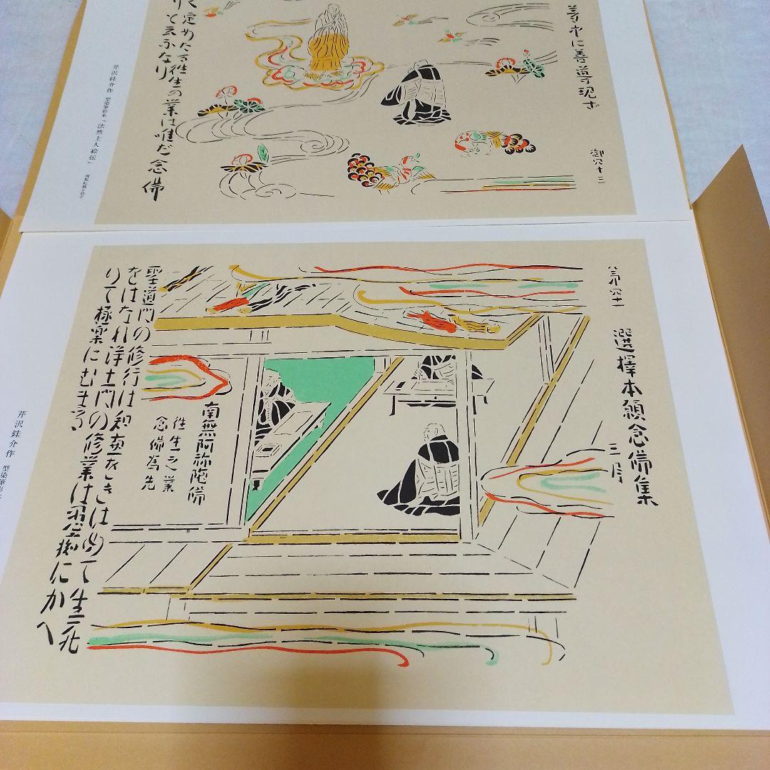芹沢銈介作 法然上人絵伝 精粋複製 四枚セット 新品 - 絵画安く 買う 方法