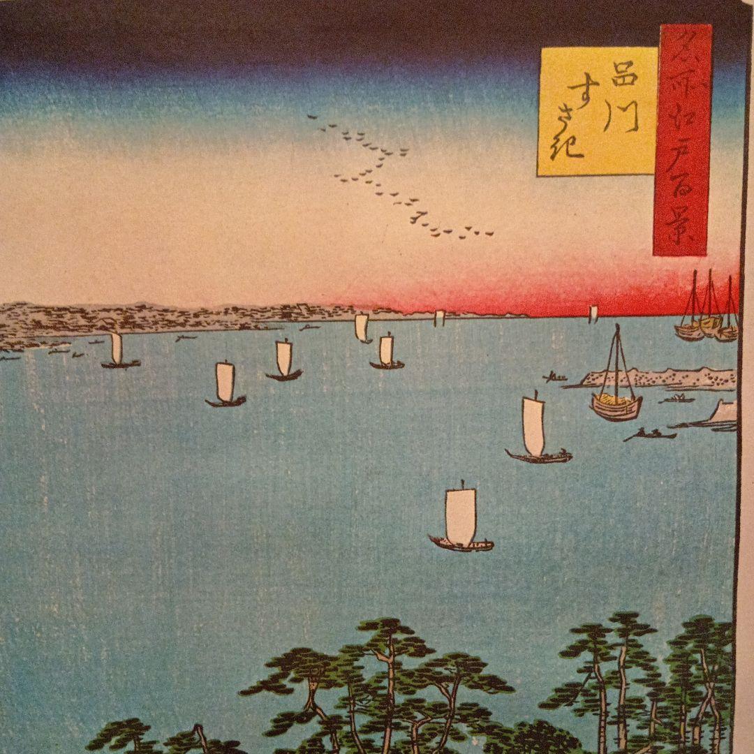品川 すさき 海 波止場 東京品川区 歌川広重 江戸百景 レトロ 浮世絵
