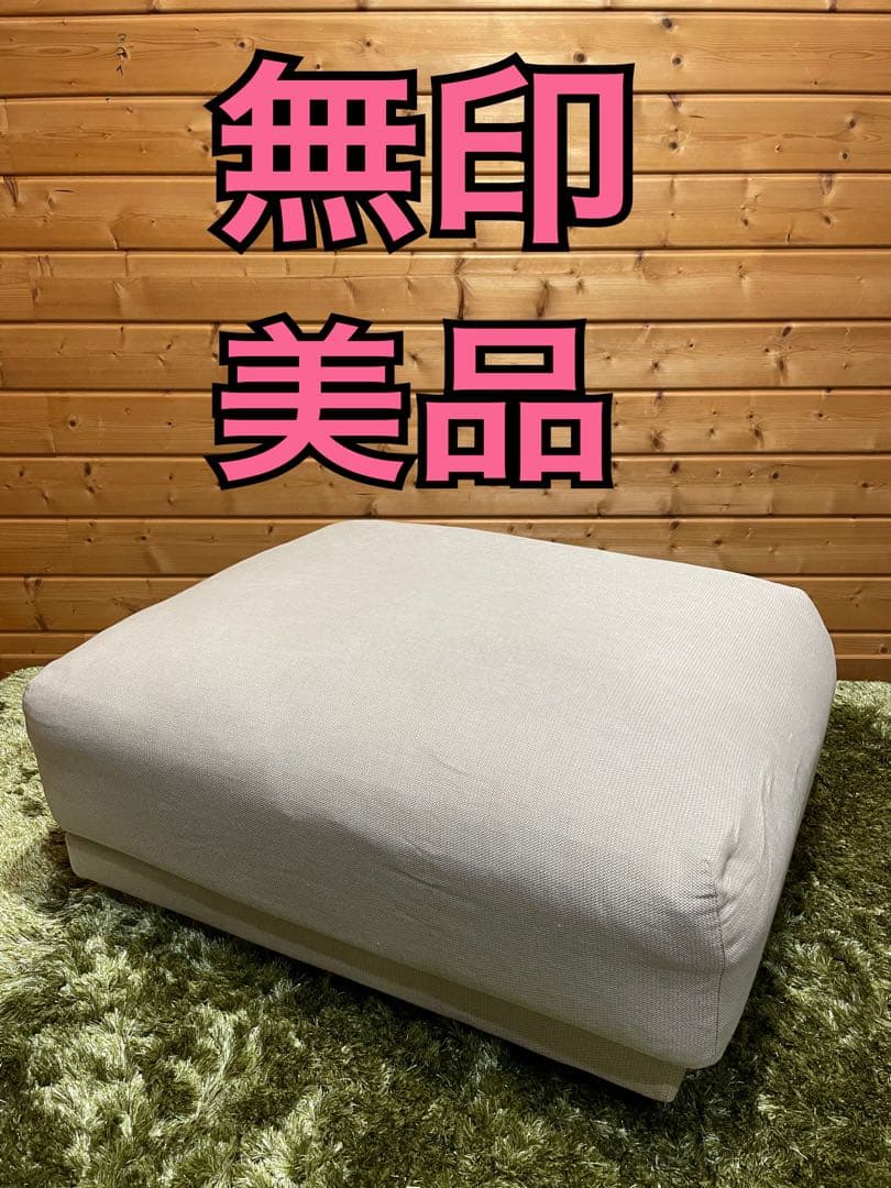 美品　無印良品 MUJI 良品計画 オットマン クッシカバー　脚付き