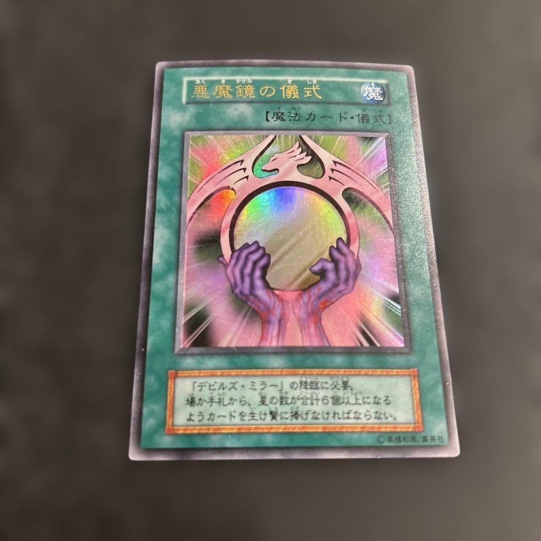遊戯王 悪魔鏡の儀式 - メルカリ