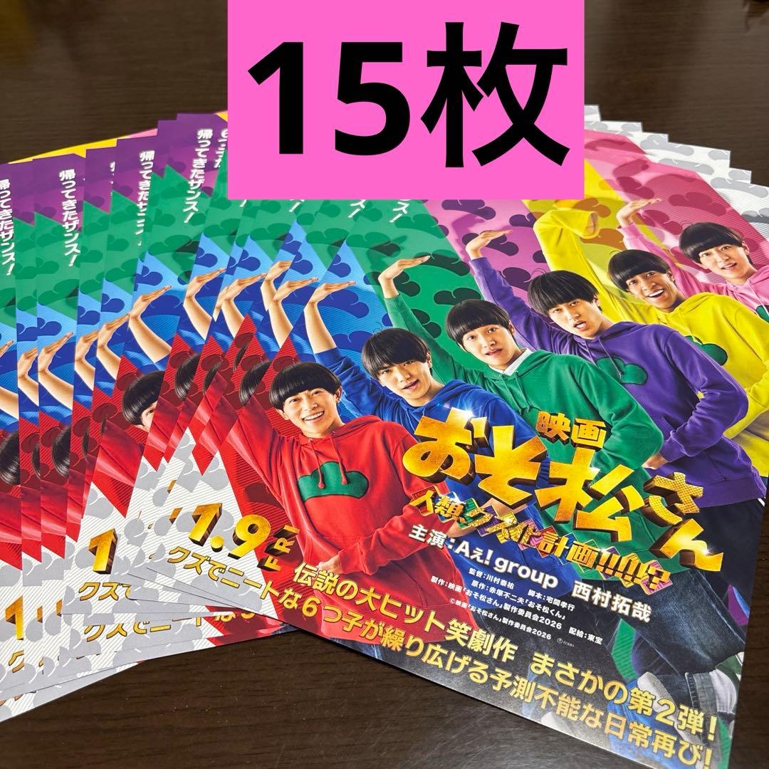 映画 おそ松さん Aぇ!group 西村拓哉 フライヤー 15枚 - メルカリ