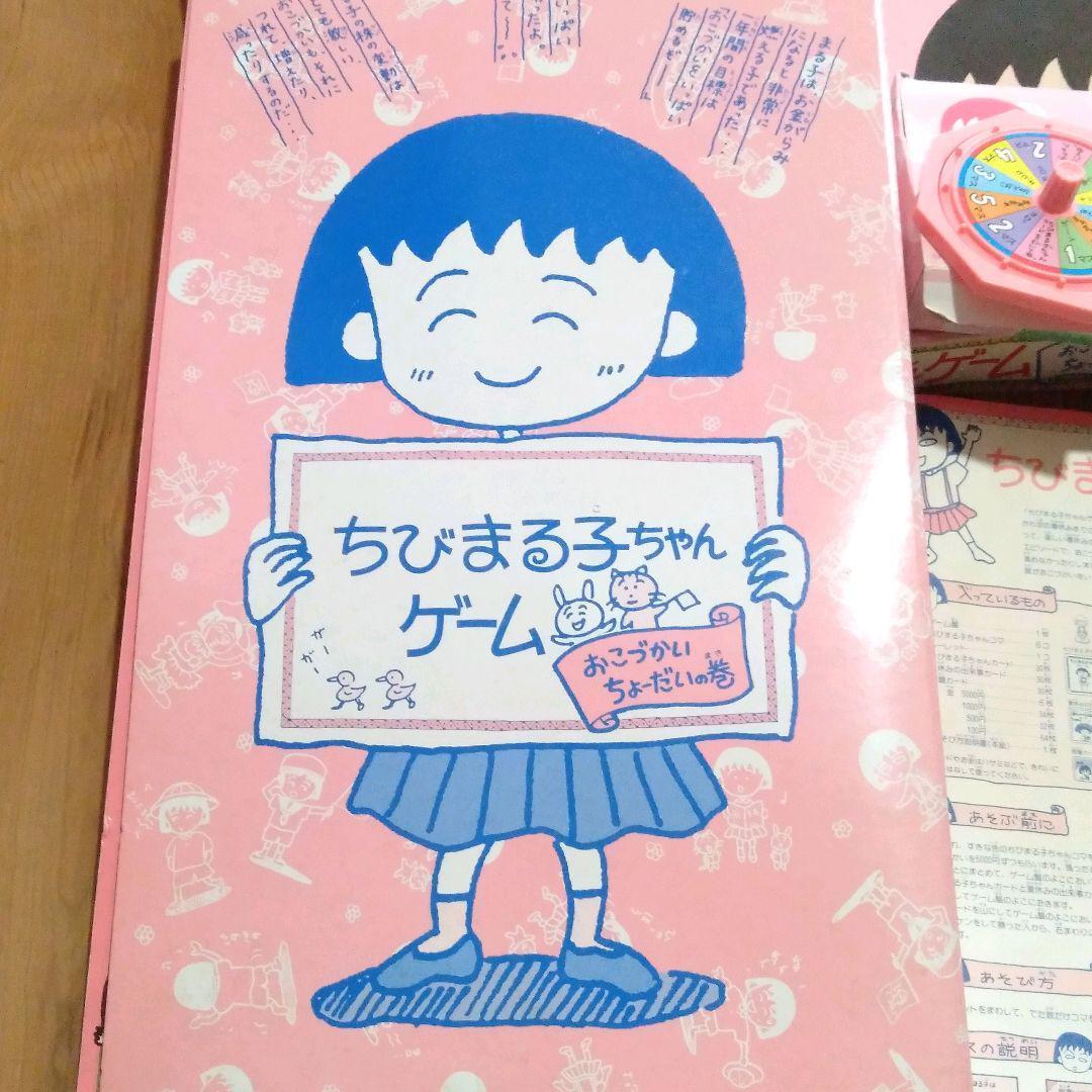 ちびまる子ちゃんゲーム おこづかいちょーだいの巻 昭和レトロ ボード