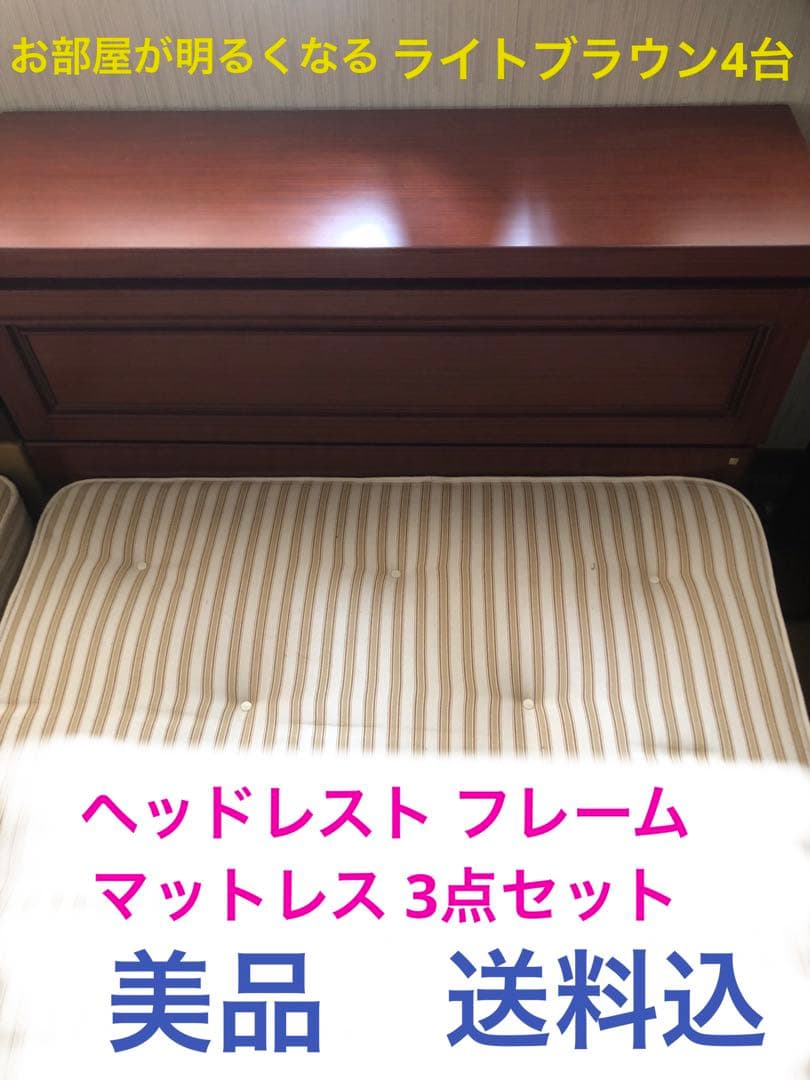 ナショナルベットフレーム♦️松下電工マットレス♦️シングルロングベットセット♦️送料込