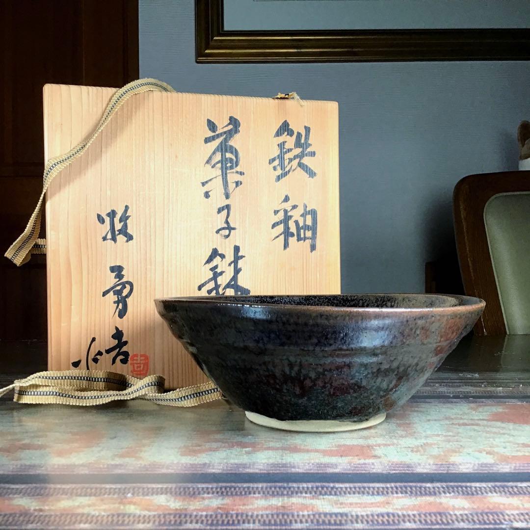 『冬うー特価』　京焼　日本工芸会正会員　天坊公彦　(牧勇吉)　『鉄釉』　菓子鉢