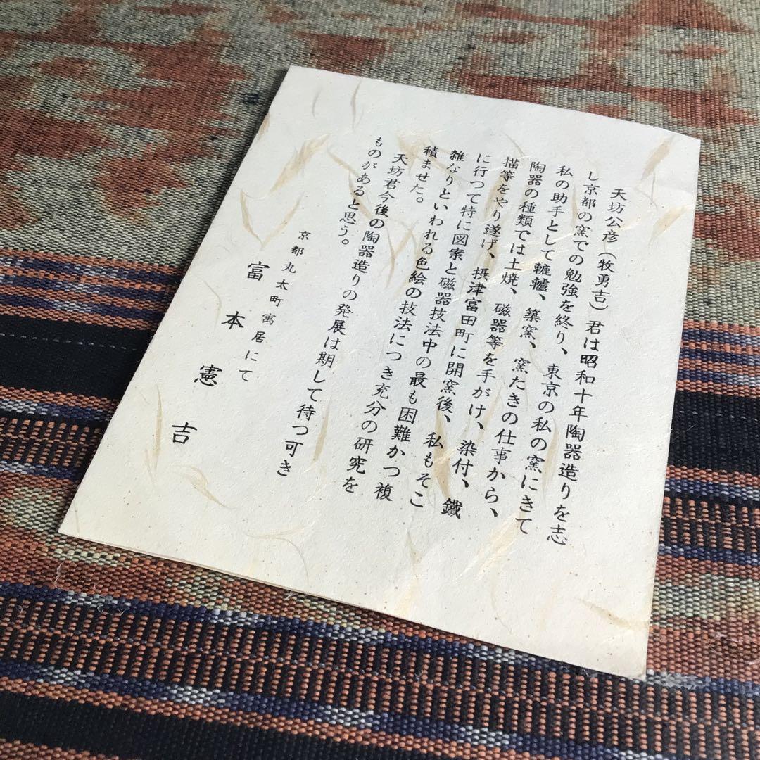 『冬うー特価』　京焼　日本工芸会正会員　天坊公彦　(牧勇吉)　『鉄釉』　菓子鉢