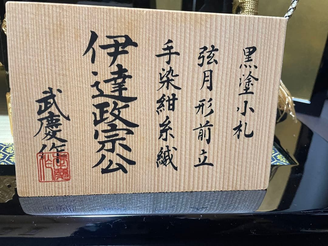 五月人形　兜飾り 伊達政宗 金沢箔金箔押屏風