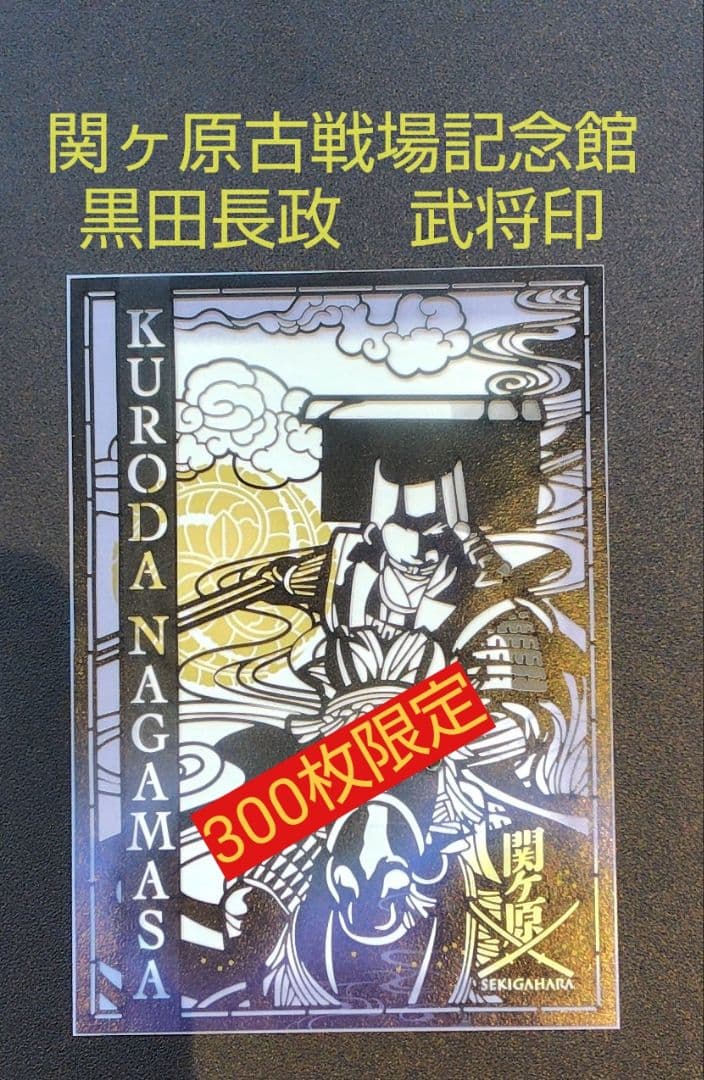 最新版 関ヶ原古戦場記念館 黒田長政 切り絵武将印 12月度【300枚数量