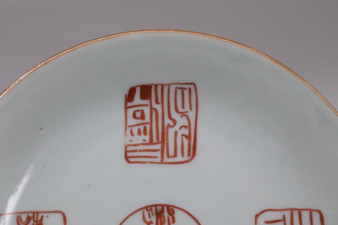 中国 清時代 大清嘉慶年製 ハン紅印譜紋 十錦手 送料込み1005 - メルカリ