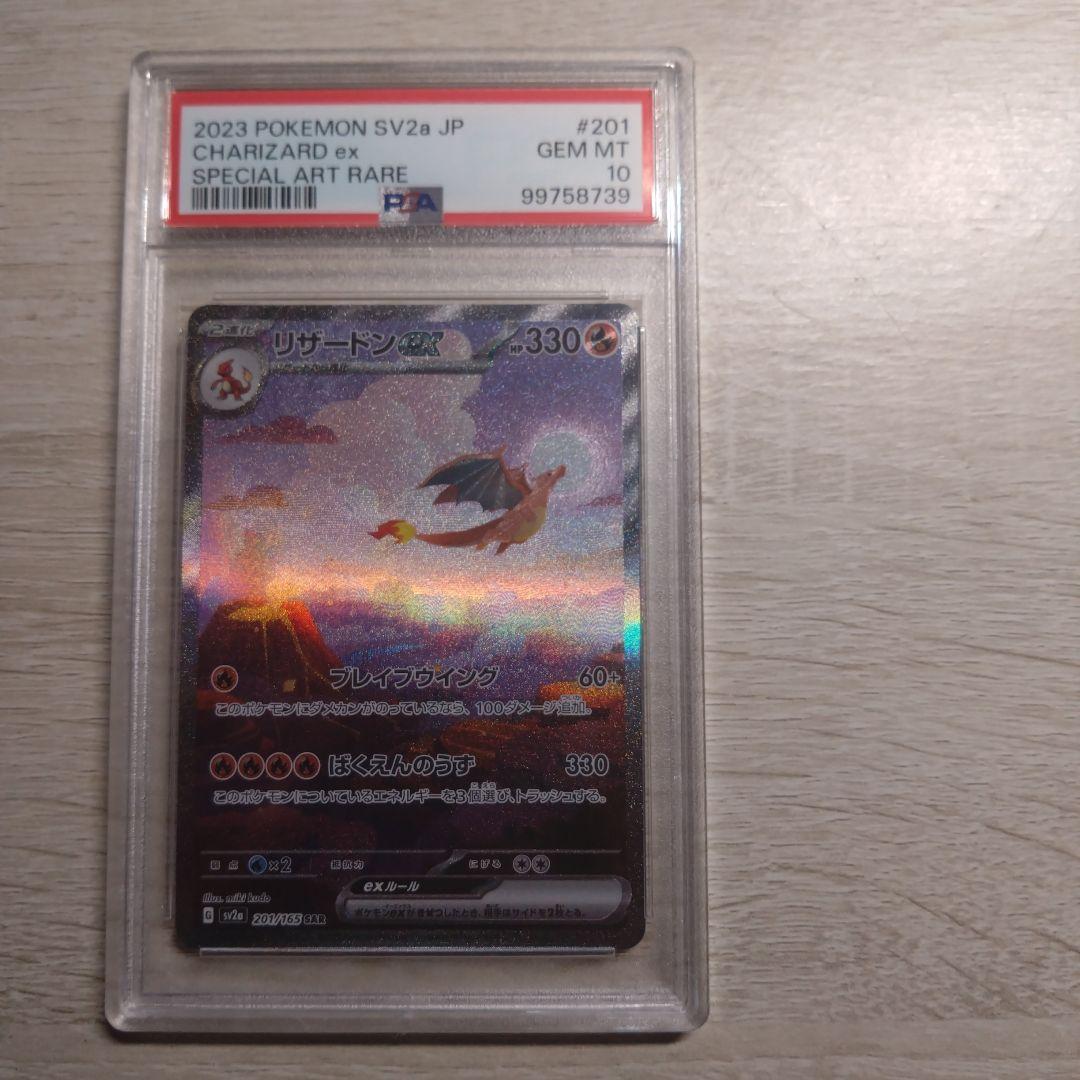 ア*ュ様 リザードンex SAR SV2a 151 201/165 psa10 PSA 10 Charizard ex SAR 201/165 SV2a 151 2023 TCG Pokemon Card