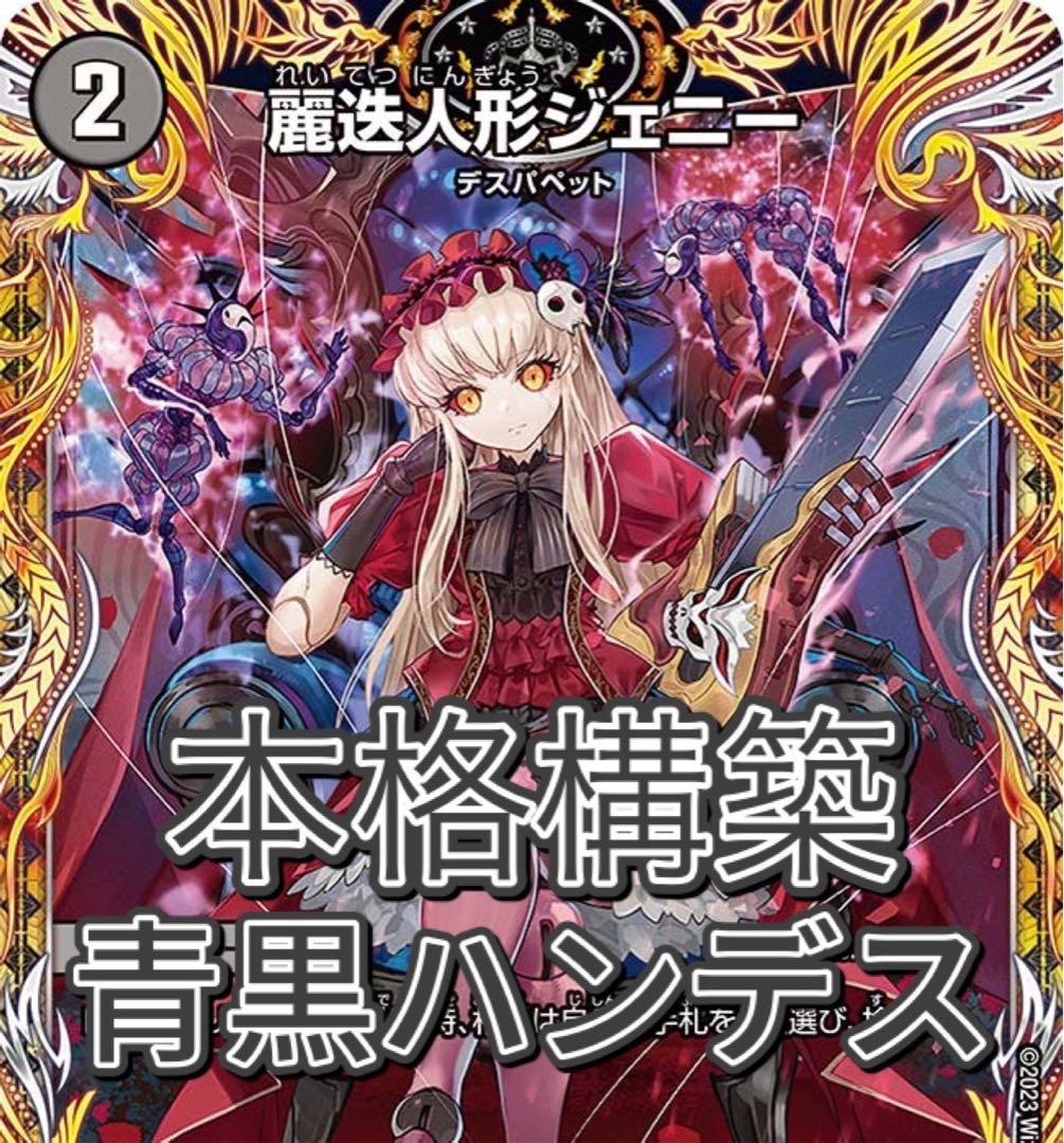 デュエマ 青黒ハンデスデッキ 青黒ジェニーデッキ 微高レート - メルカリ