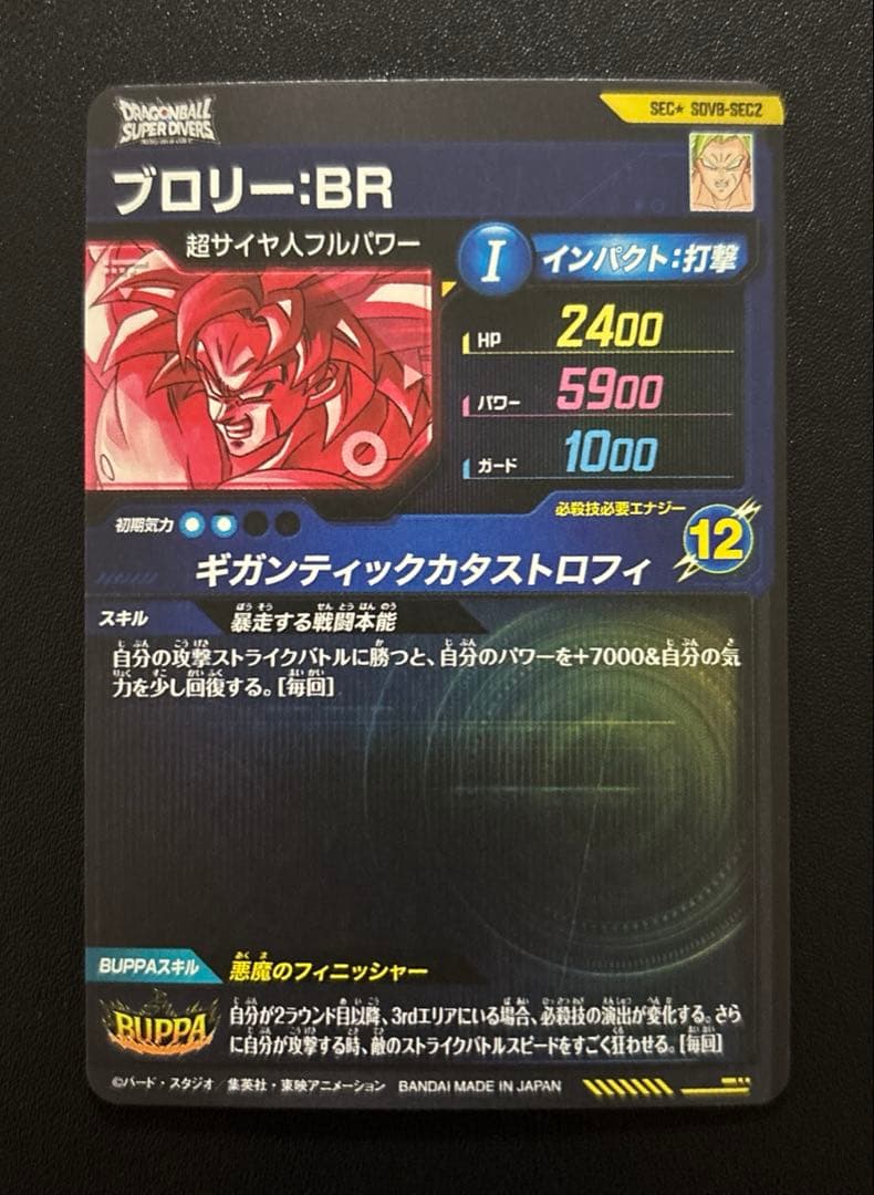 ドラゴンボールスーパーダイバーズ SDV8-SEC2 ブロリー:BR パラレル