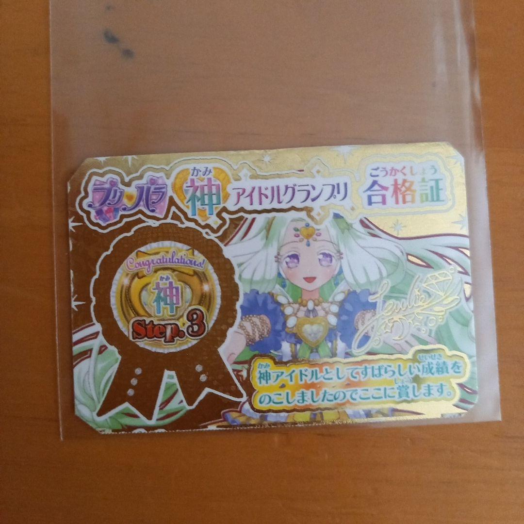 プリパラ カード 神アイドルグランプリ 合格証 Step3 - メルカリ