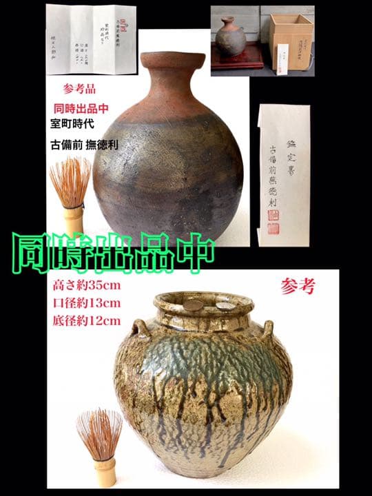 室町時代 【 古備前撫徳利 】 *桂又三郎 *極めの鑑定書付* 極上逸品