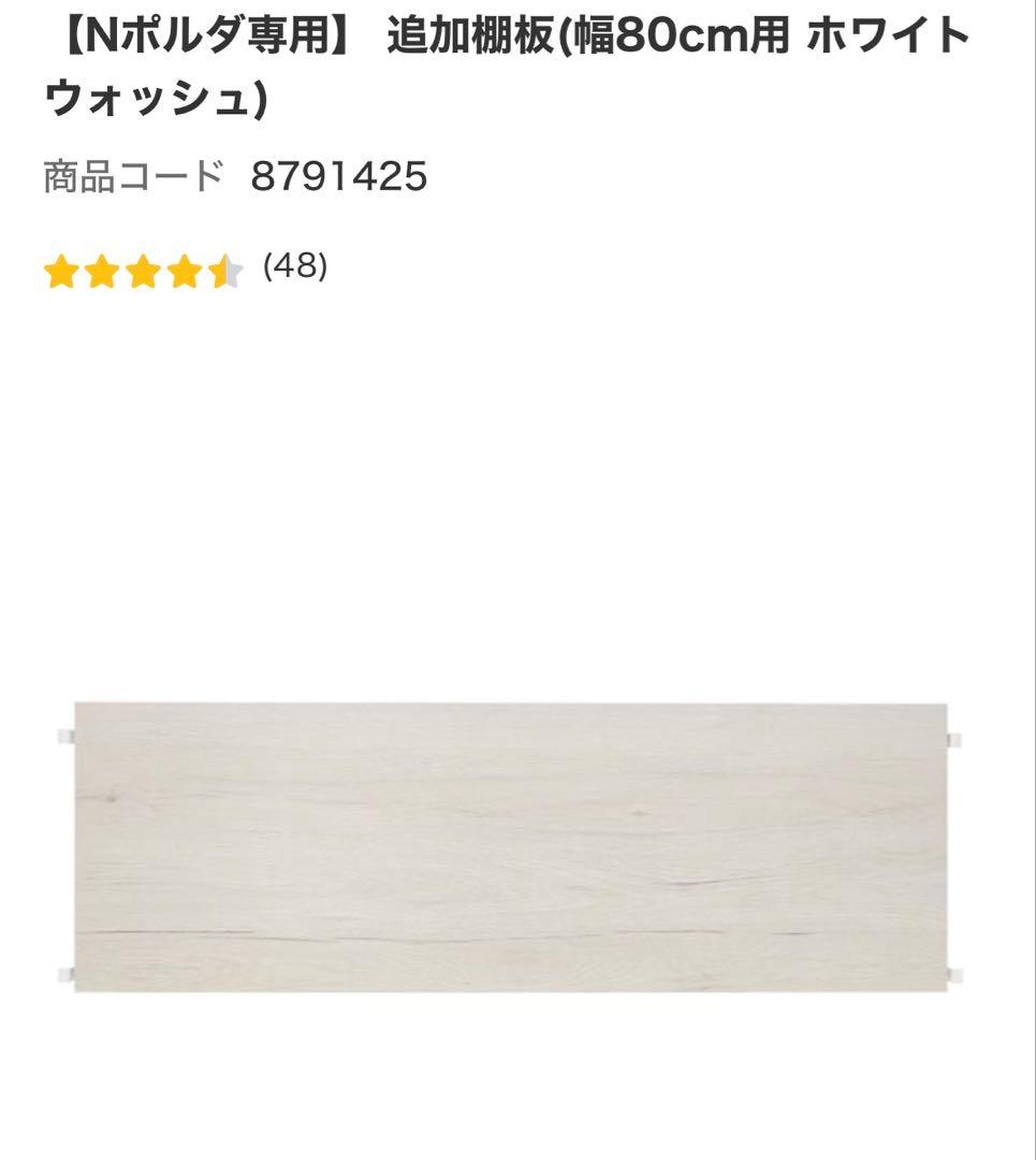 ニトリ　Nポルダ専用　追加棚板(幅80cm用 ホワイトウォッシュ)