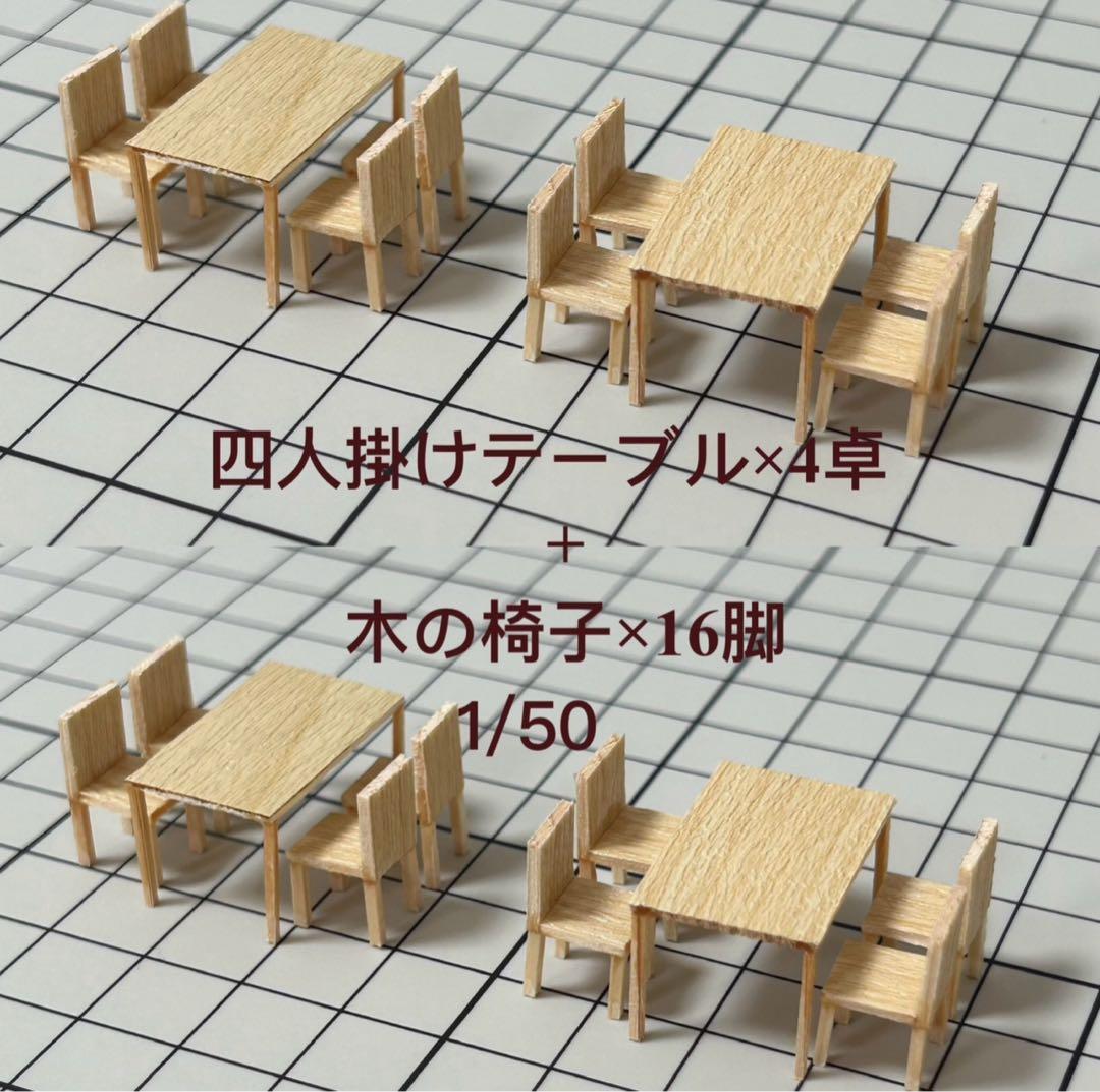四人掛けテーブル×4卓+木の椅子×16脚】建築模型用添景1:50 ミニチュア