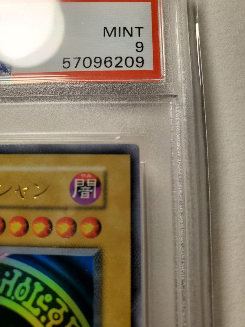 遊戯王、初期、ブラック・マジシャンpsa9