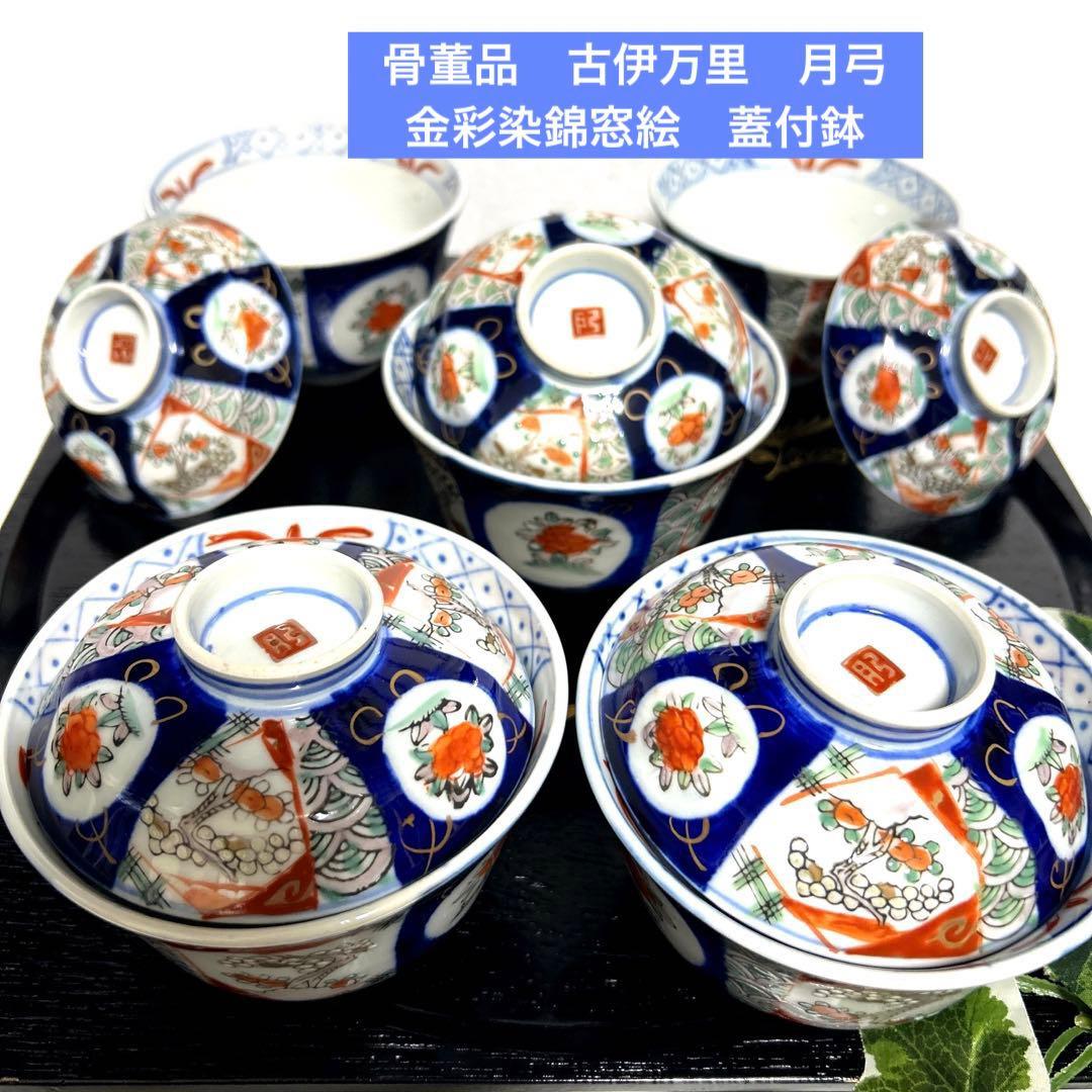 骨董品 古伊万里 月弓 金彩染錦窓絵 青海波紋 蓋付鉢 丼茶碗 有田焼