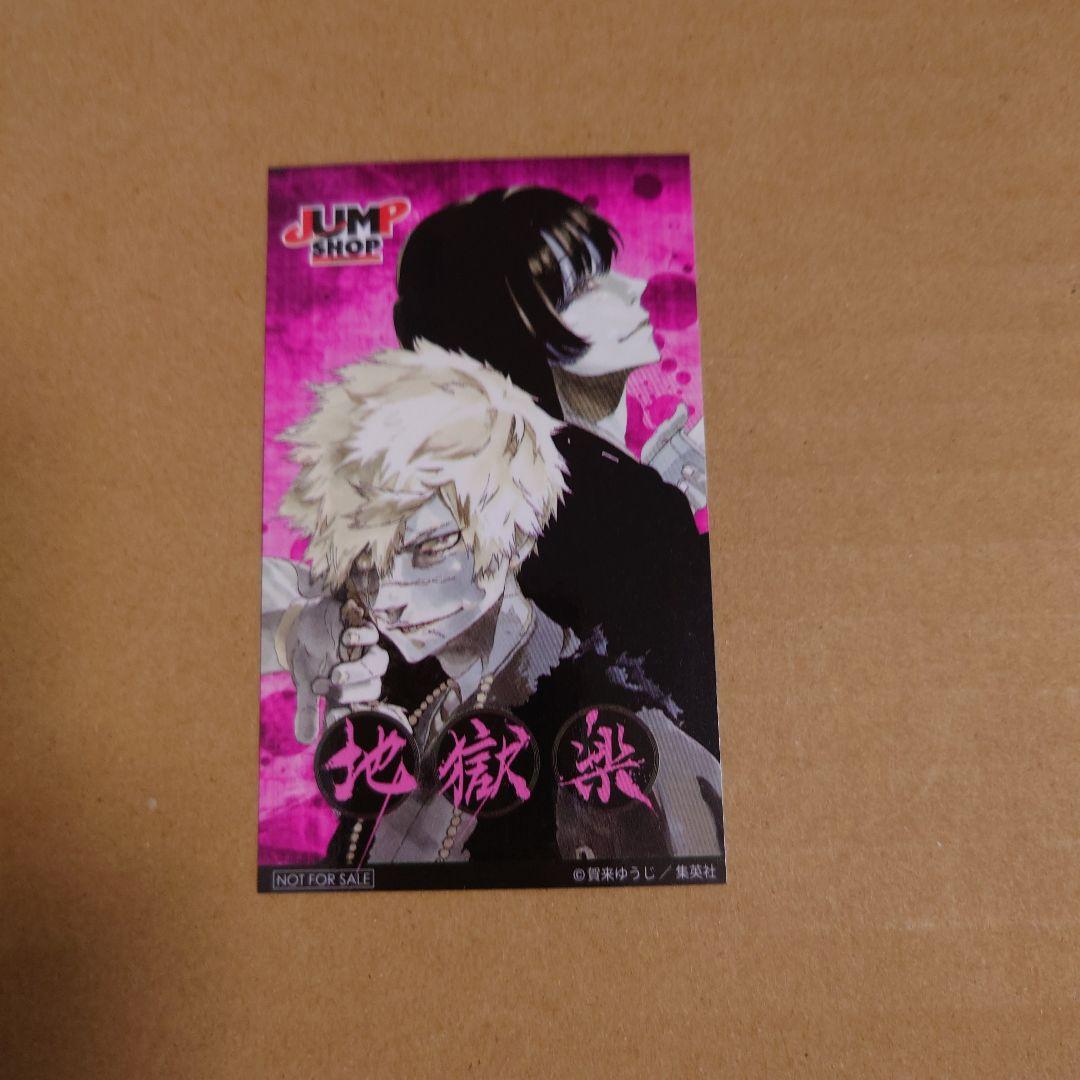 地獄楽 ジャンプショップ 非売品ステッカー 亜左兄弟 弔兵衛 桐馬