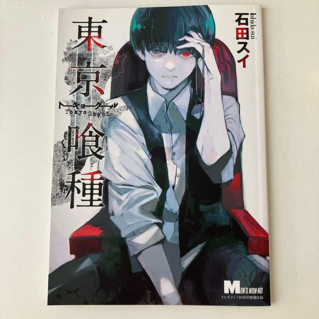 東京喰種 トーキョーグール 小冊子 1話 リメイク版 石田スイ メンズ