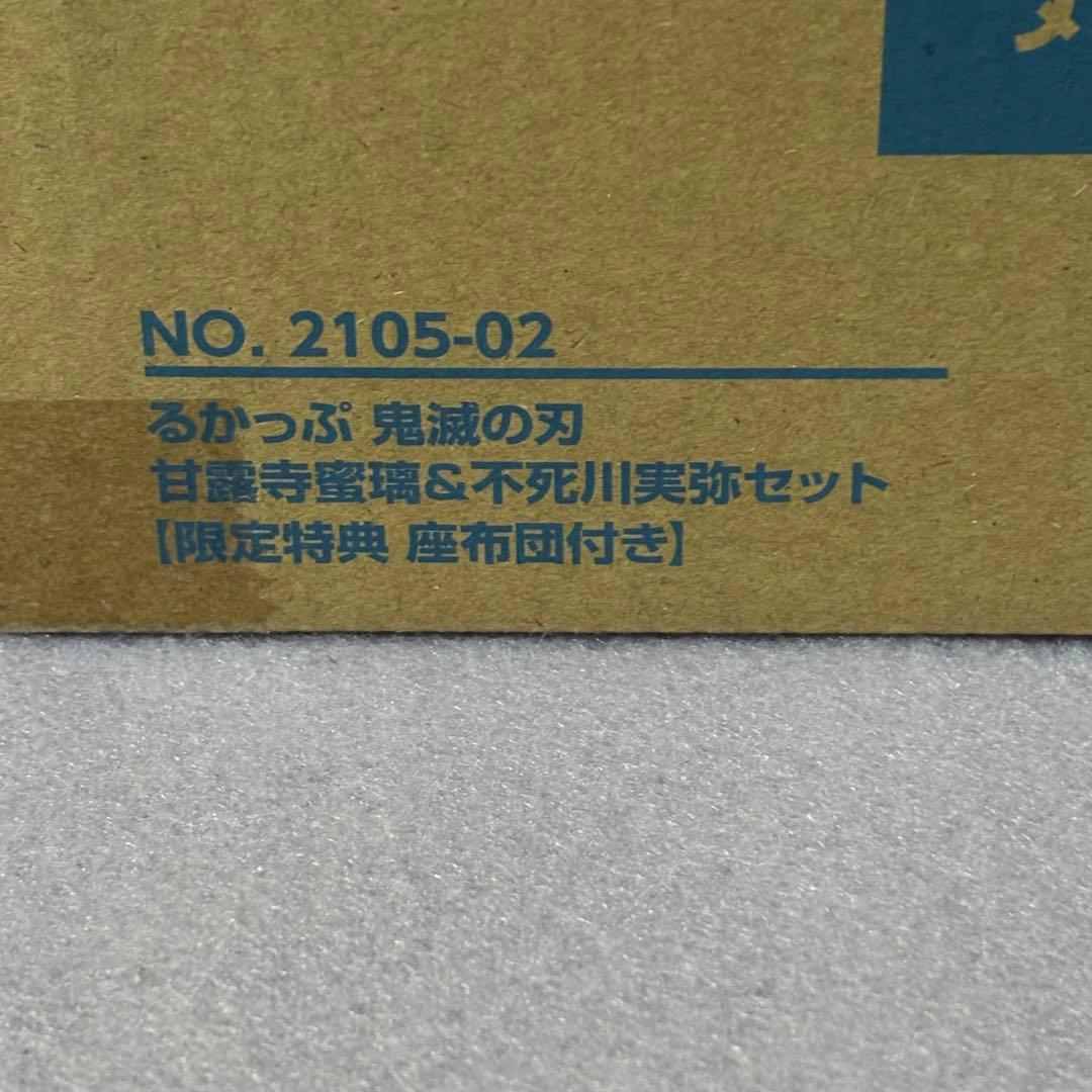 鬼滅の刃　るかっぷ　甘露寺蜜璃　不死川実弥　セット　限定特典 座布団付き