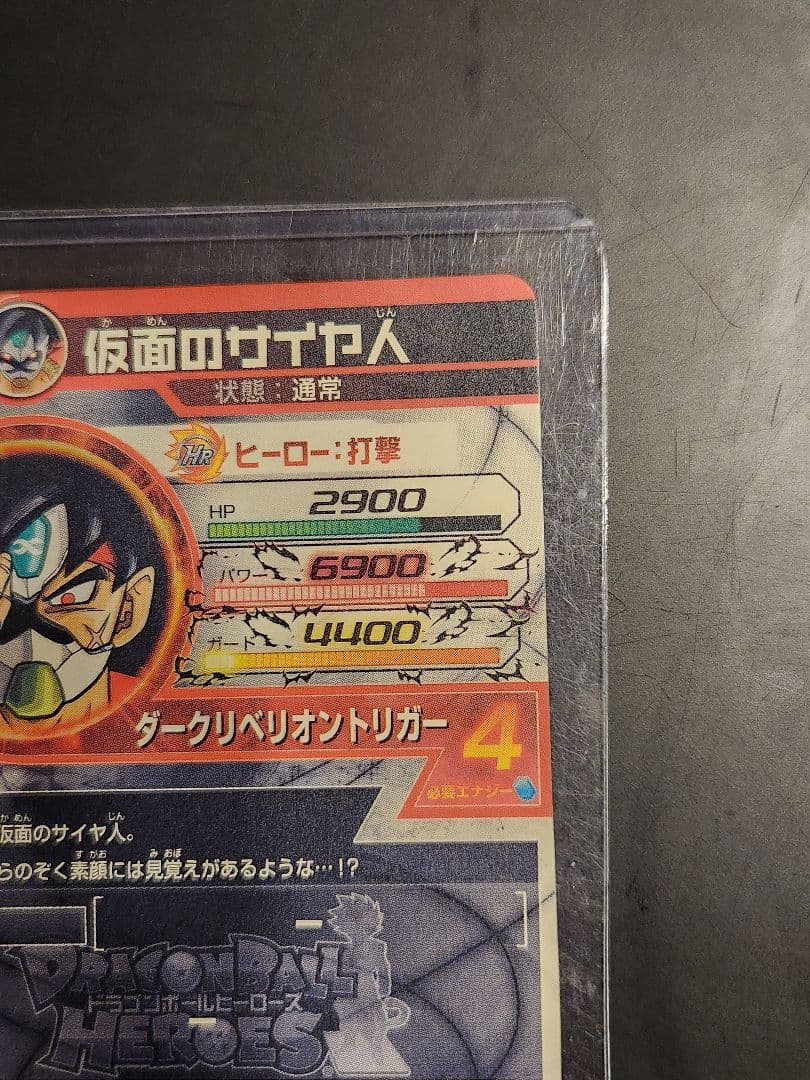 ☆ドラゴンボールヒーローズ 仮面のサイヤ人 HGD1-SEC2