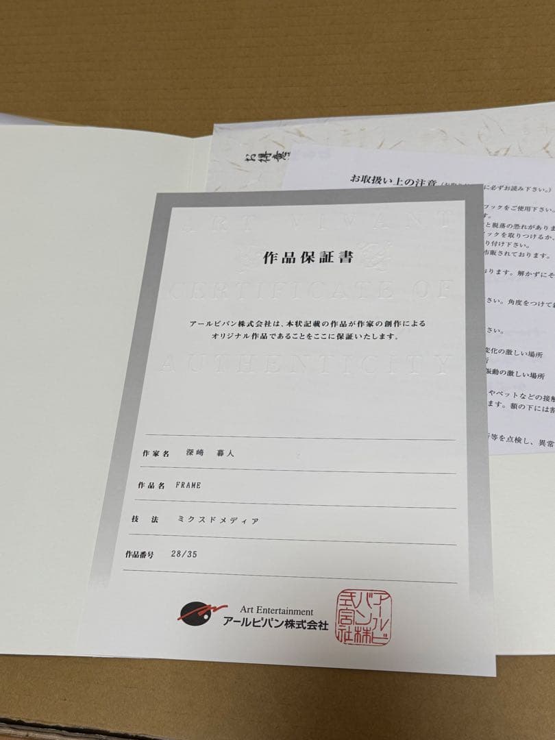 深崎暮人 FRAME 版画