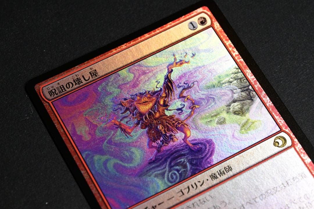 呪詛の壊し屋/Hexing Squelcher foil ECL 日本語 - メルカリ