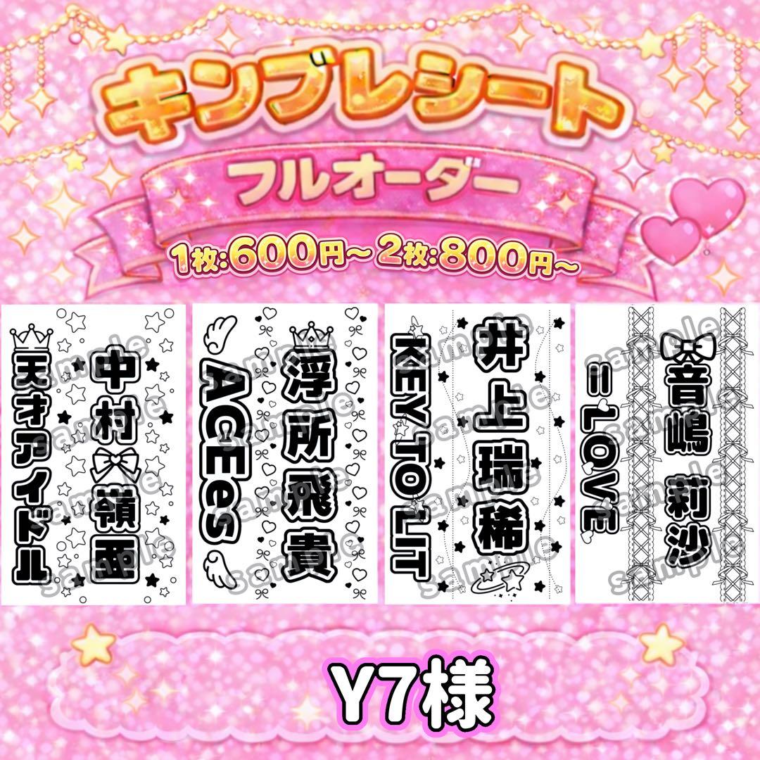 Y7様オーダーページ キンブレシート 《サンプル確認後、金額変更