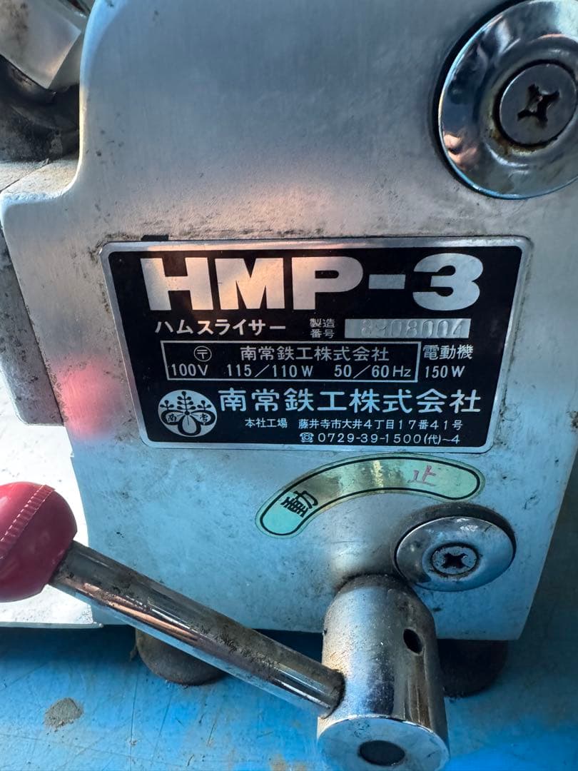 業務用 ハムスライサー HMP-3 動作品 中古