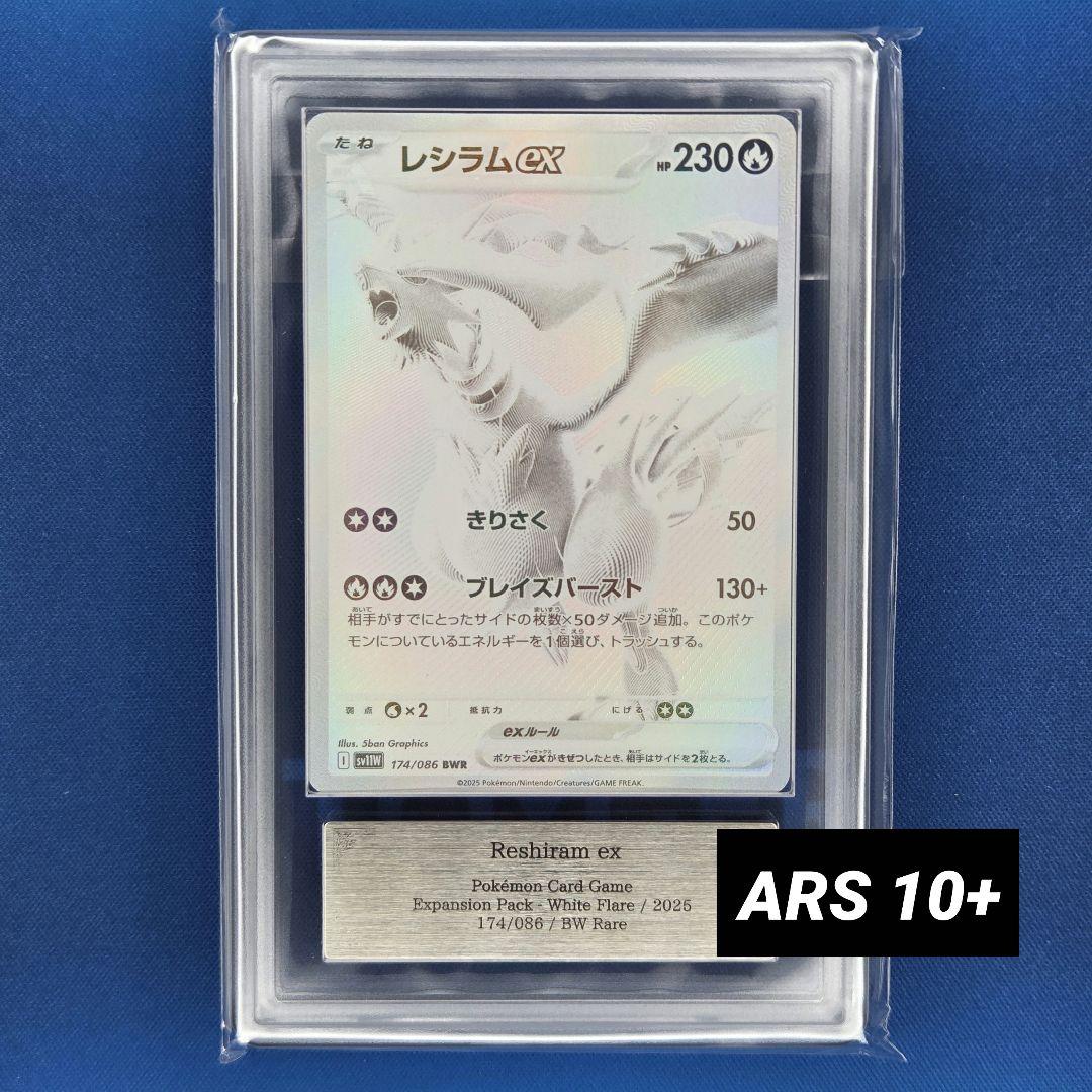 【ARS10+】レシラムex BWR 鑑定書付