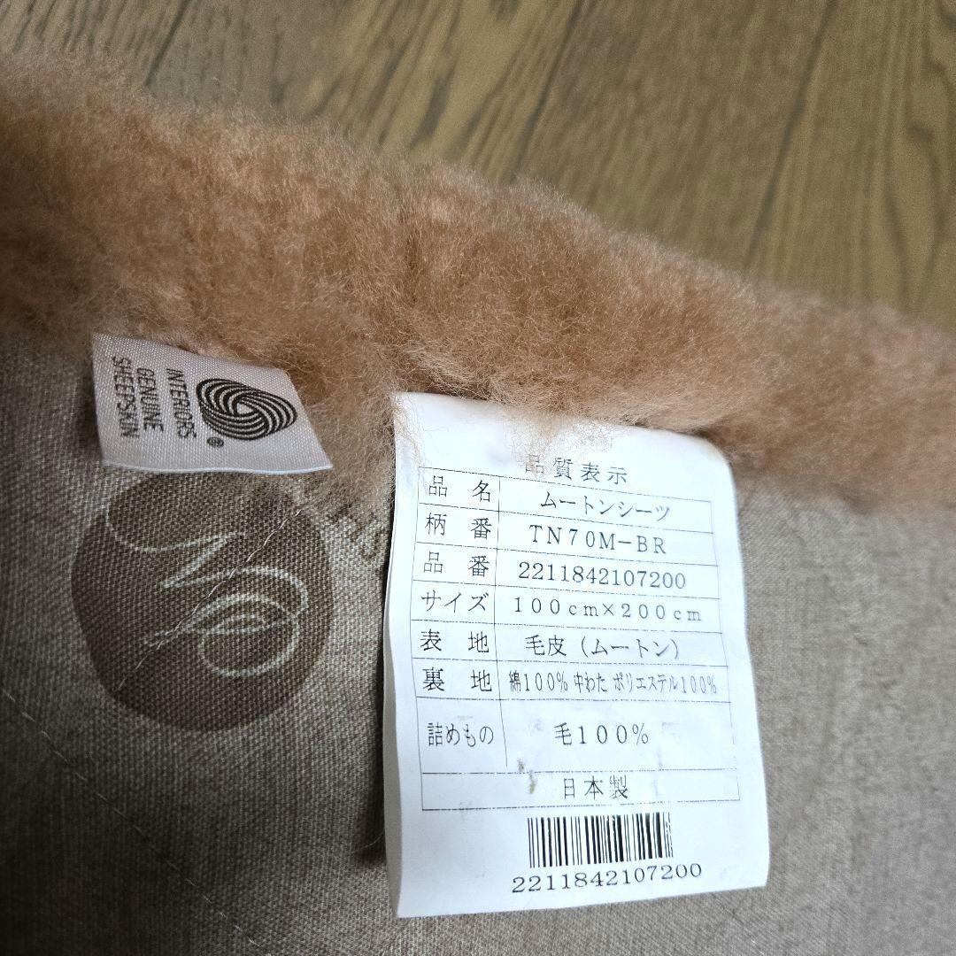 昭和西川NICHIRO ムートンシーツ シングル巻毛35㎜　クリーニング済み