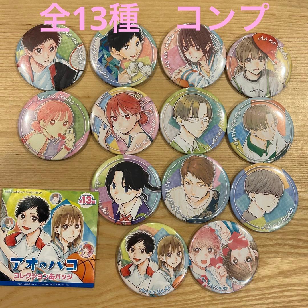 新品】 アオのハコ コレクション缶バッジ 全13種 コンプセット - メルカリ