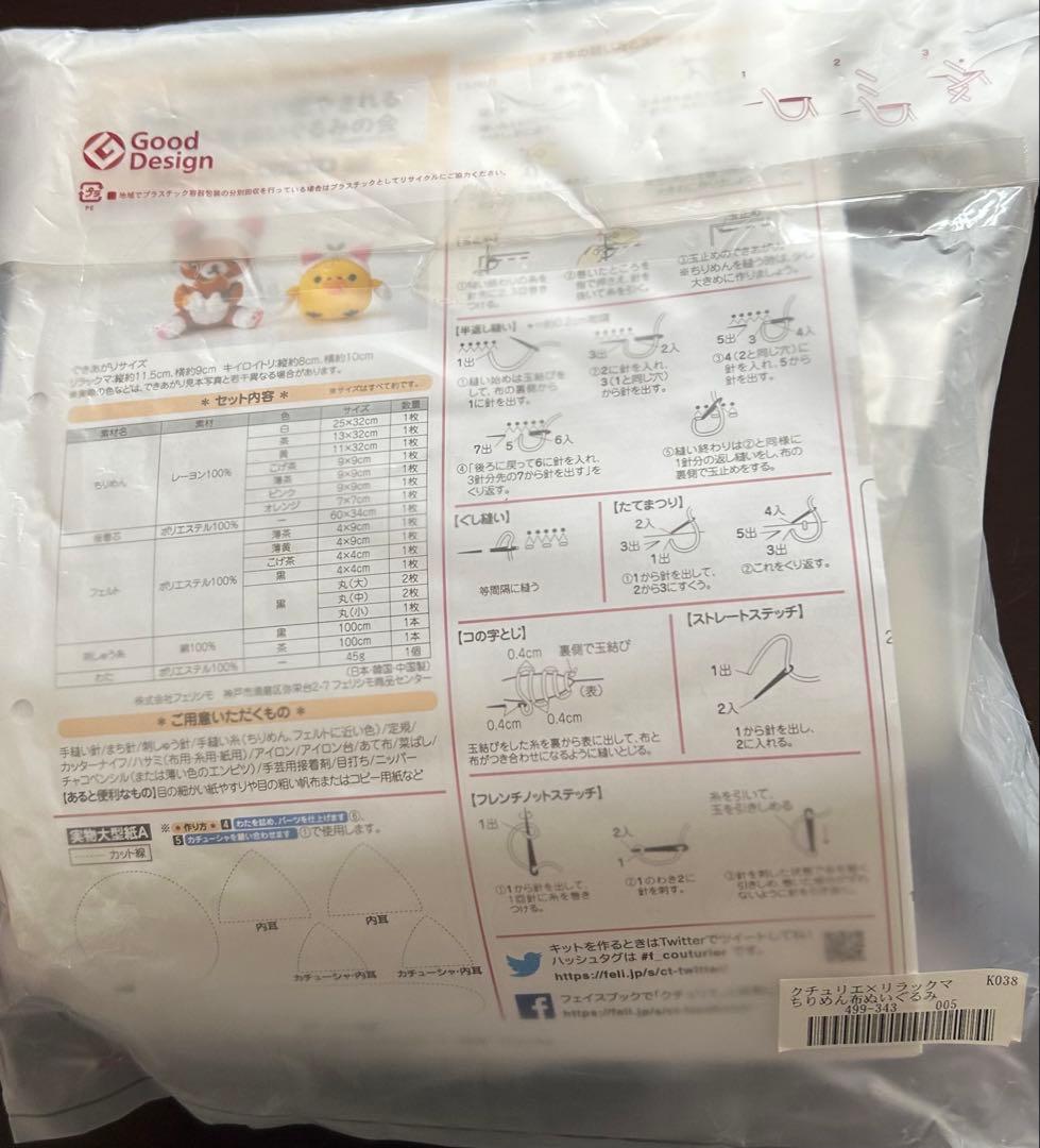 フェリシモ　リラックマ　ちりめん布　ぬいぐるみ　キット　まとめ売り