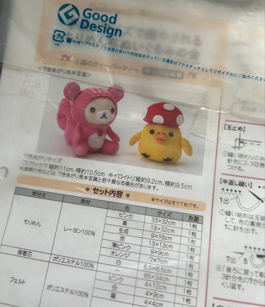フェリシモ　リラックマ　ちりめん布　ぬいぐるみ　キット　まとめ売り