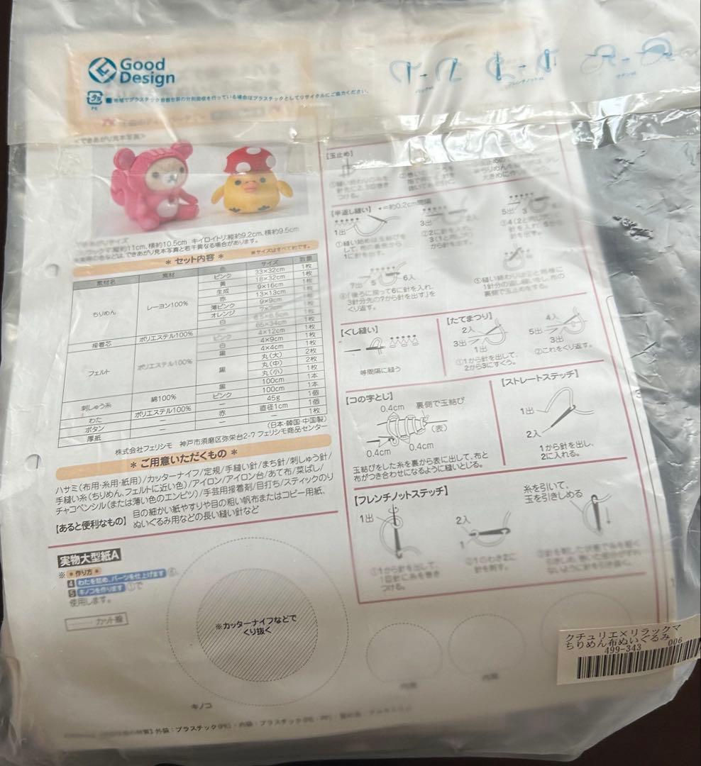フェリシモ　リラックマ　ちりめん布　ぬいぐるみ　キット　まとめ売り