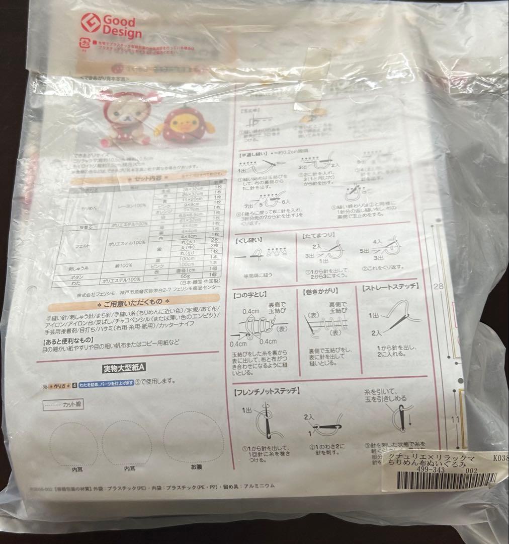 フェリシモ　リラックマ　ちりめん布　ぬいぐるみ　キット　まとめ売り