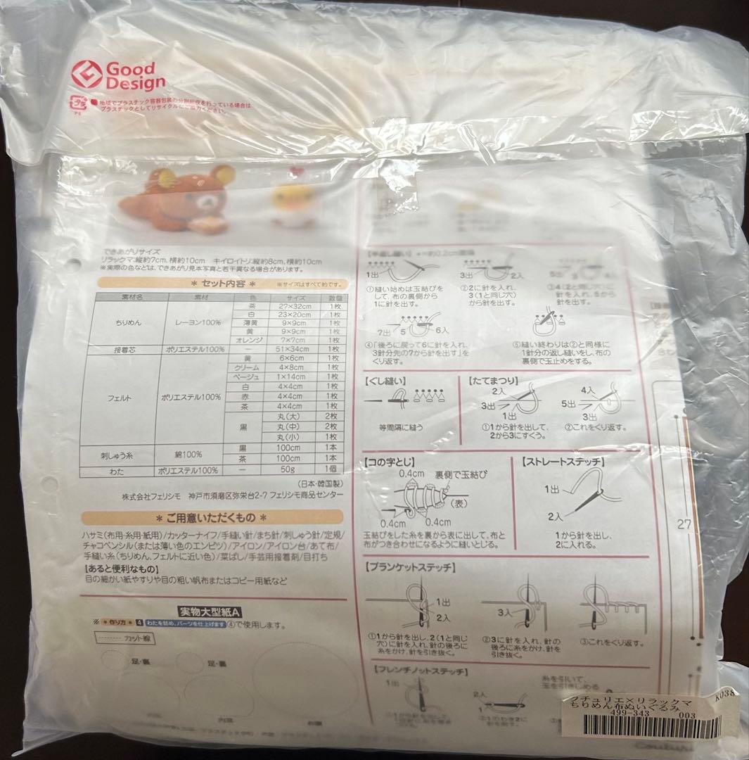 フェリシモ　リラックマ　ちりめん布　ぬいぐるみ　キット　まとめ売り