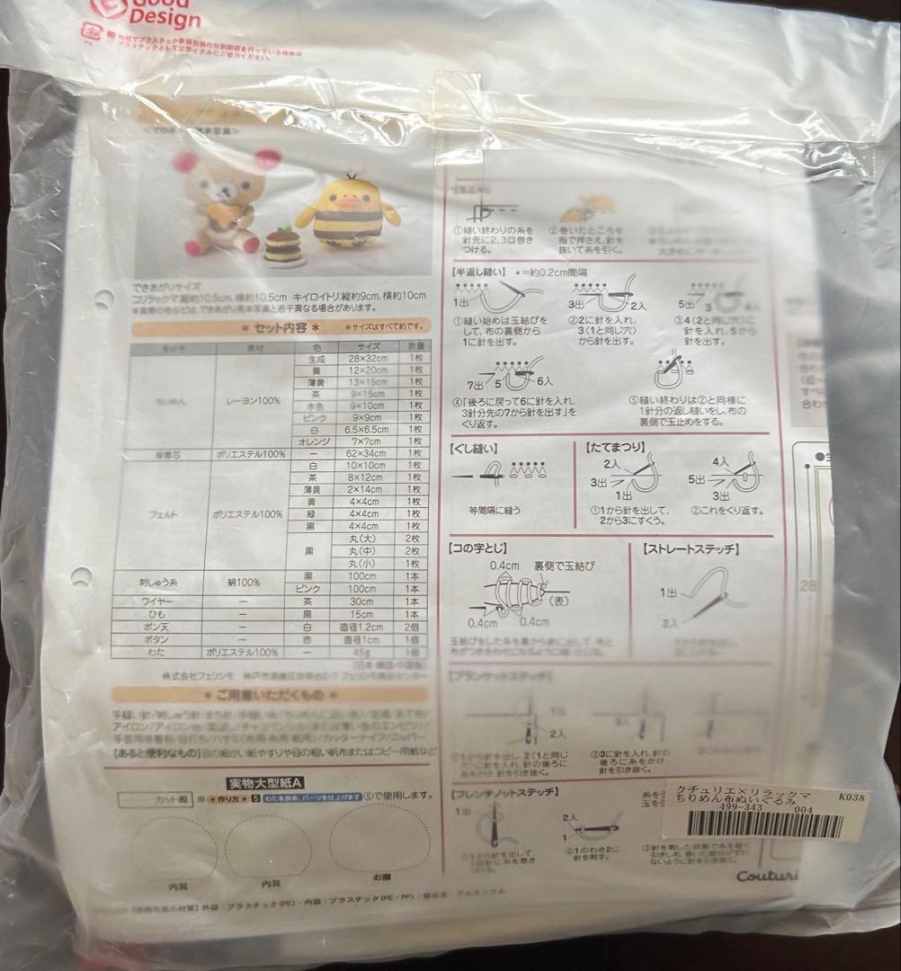 フェリシモ　リラックマ　ちりめん布　ぬいぐるみ　キット　まとめ売り