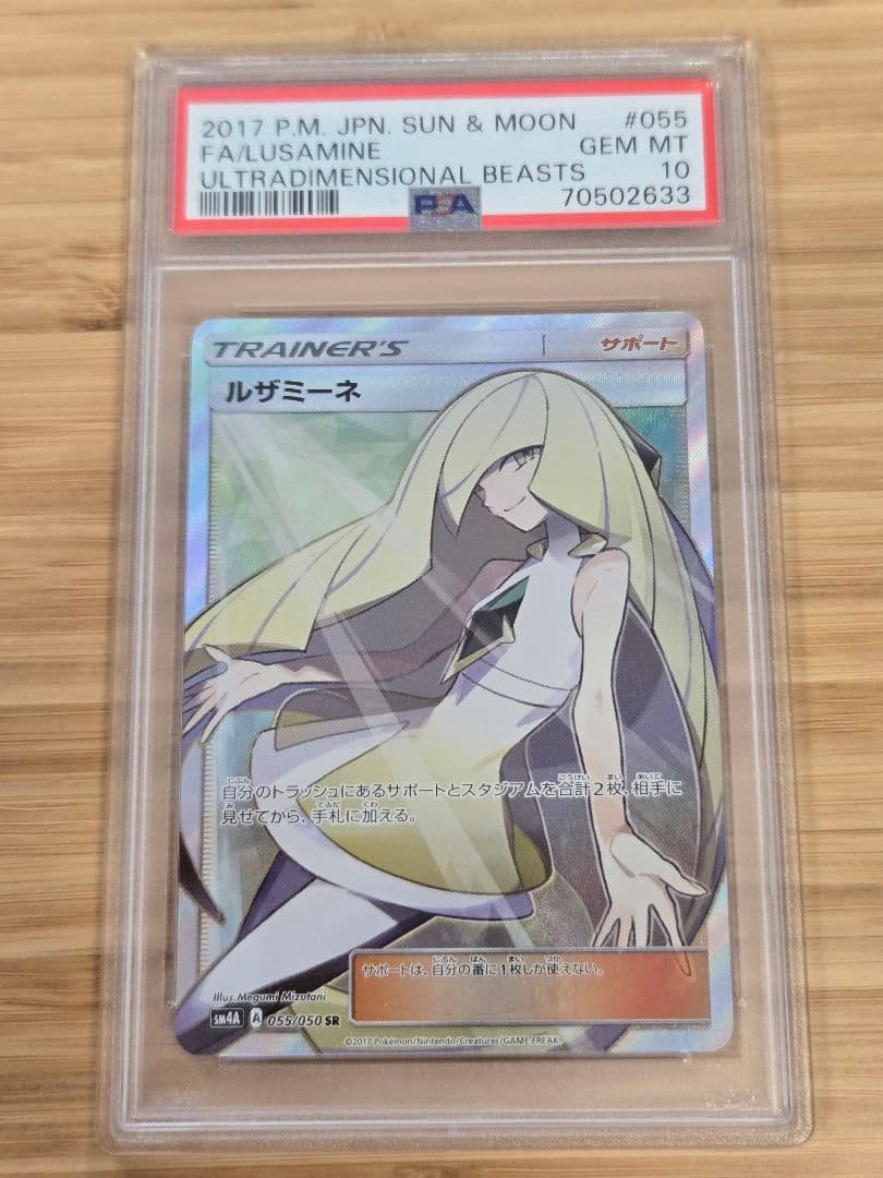 ルザミーネ SR SM4A 超次元の暴獣 055/050