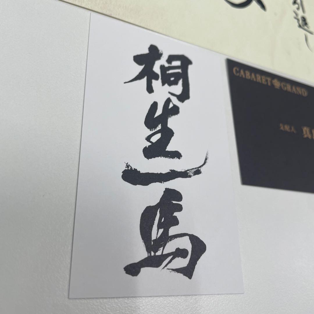 コンプ】来場者特典キャンペーン 龍が如く 冠婚葬祭展 名刺 遺言状