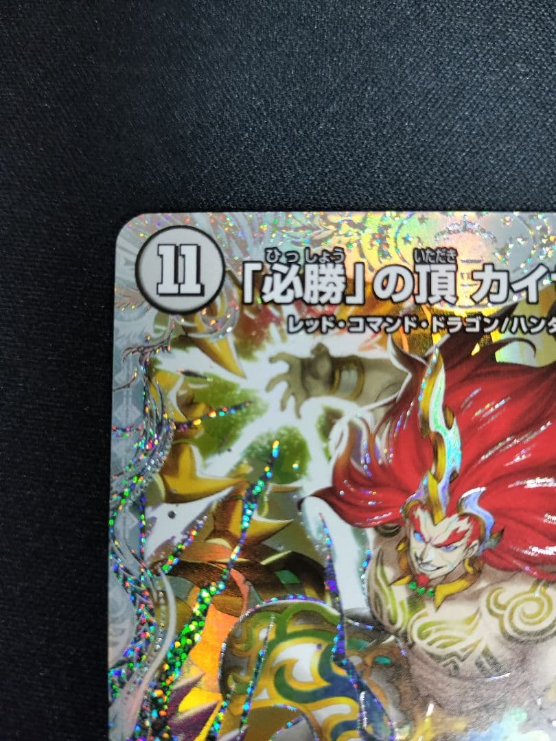 必勝」の頂 カイザー「刃鬼」 ゼニストレジャー ssp - メルカリ