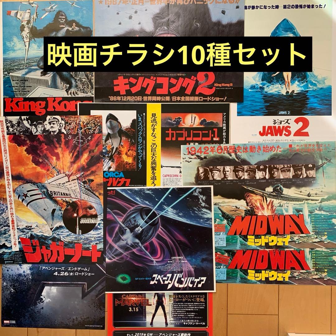 映画チラシ10種セット(大型サイズ) - メルカリ